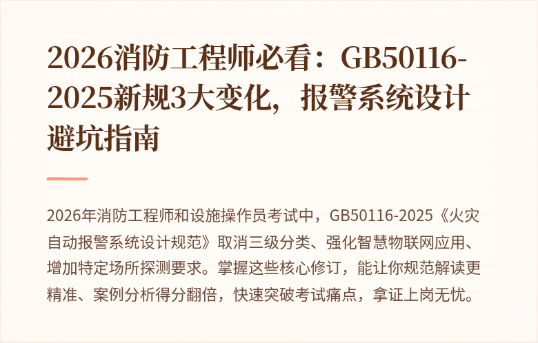 2026消防工程师必看：GB50116-2025新规3大变化，报警系统设计避坑指南