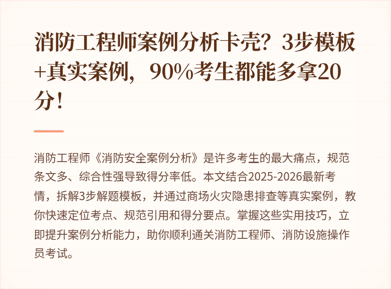 消防工程师案例分析卡壳？3步模板+真实案例，90%考生都能多拿20分！