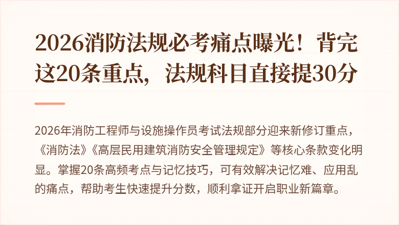 2026消防法规必考痛点曝光！背完这20条重点，法规科目直接提30分
