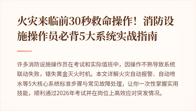 火灾来临前30秒救命操作！消防设施操作员必背5大系统实战指南