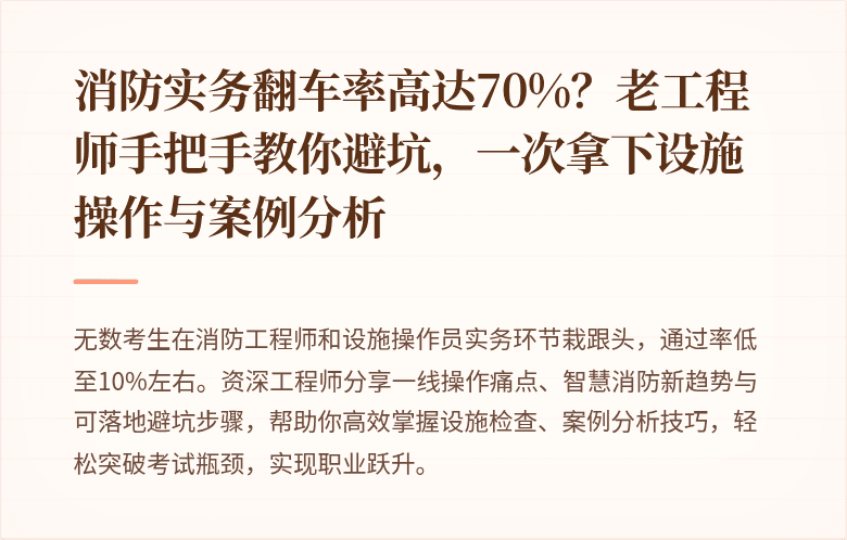 消防实务翻车率高达70%？老工程师手把手教你避坑，一次拿下设施操作与案例分析