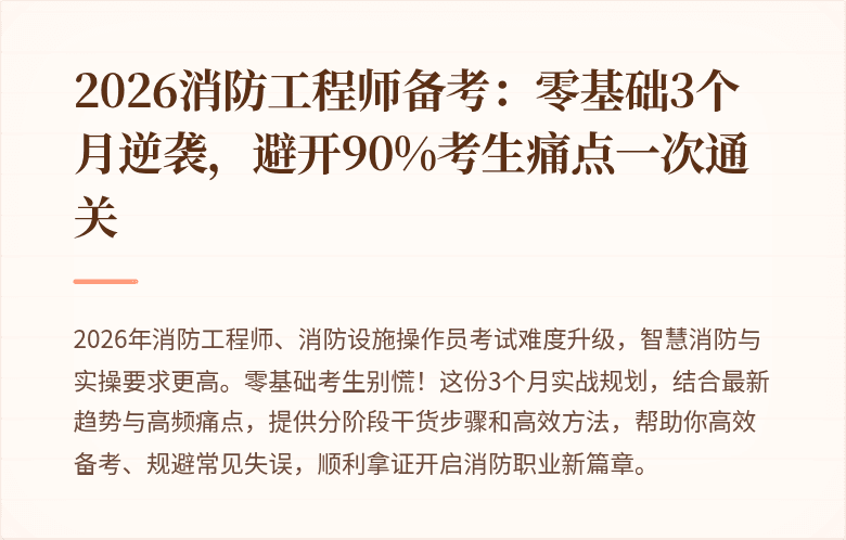 2026消防工程师备考：零基础3个月逆袭，避开90%考生痛点一次通关
