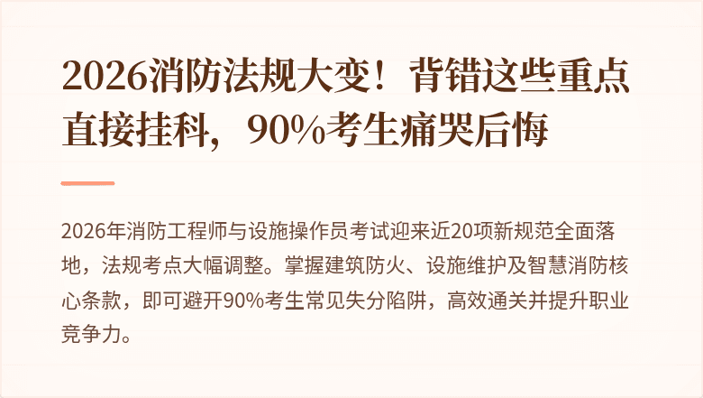 2026消防法规大变！背错这些重点直接挂科，90%考生痛哭后悔