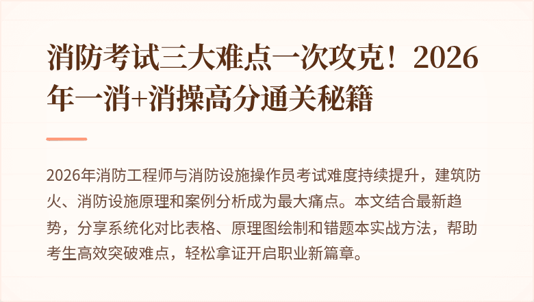 消防考试三大难点一次攻克！2026年一消+消操高分通关秘籍