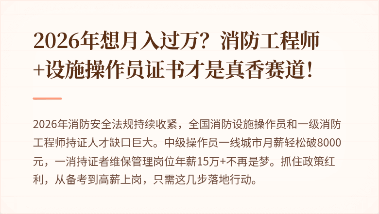 2026年想月入过万？消防工程师+设施操作员证书才是真香赛道！