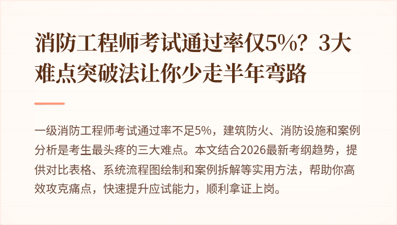 消防工程师考试通过率仅5%？3大难点突破法让你少走半年弯路