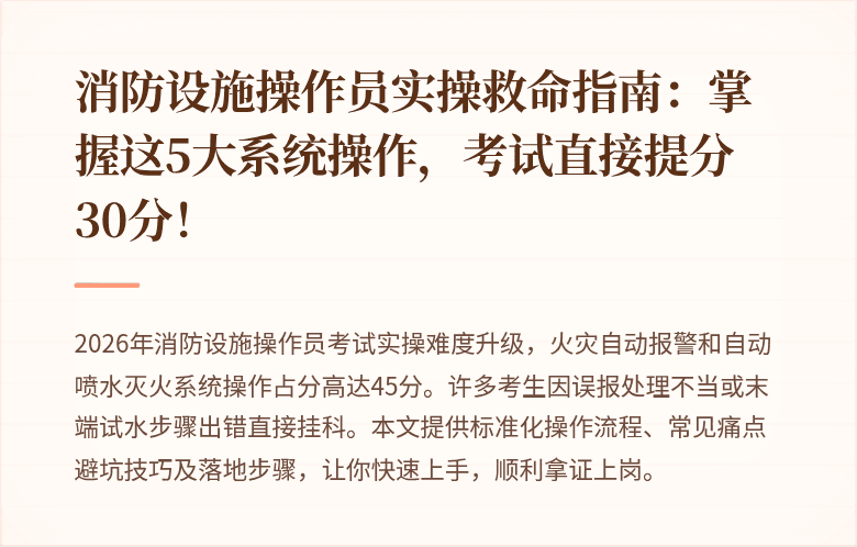 消防设施操作员实操救命指南：掌握这5大系统操作，考试直接提分30分！