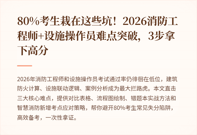 80%考生栽在这些坑！2026消防工程师+设施操作员难点突破，3步拿下高分