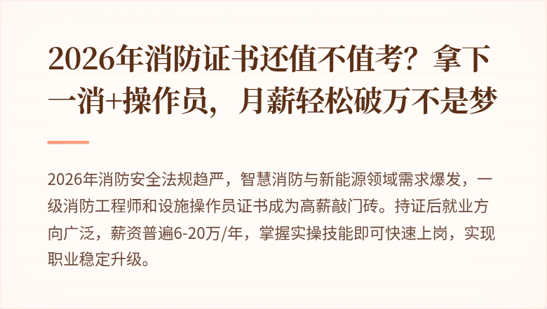 2026年消防证书还值不值考？拿下一消+操作员，月薪轻松破万不是梦
