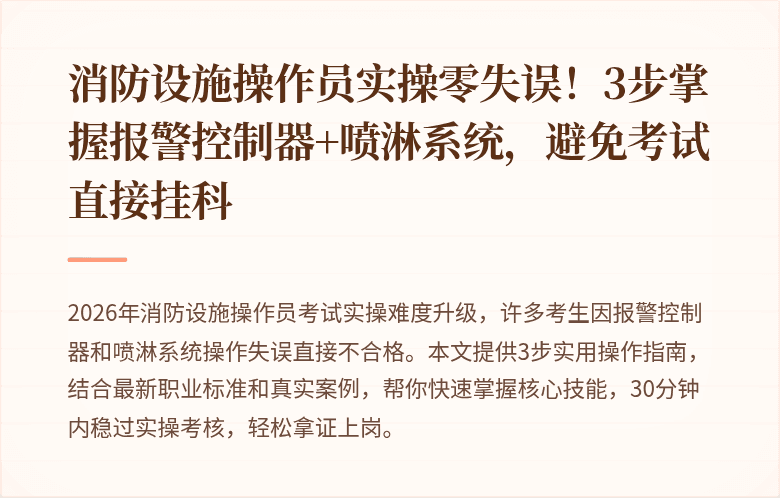 消防设施操作员实操零失误！3步掌握报警控制器+喷淋系统，避免考试直接挂科