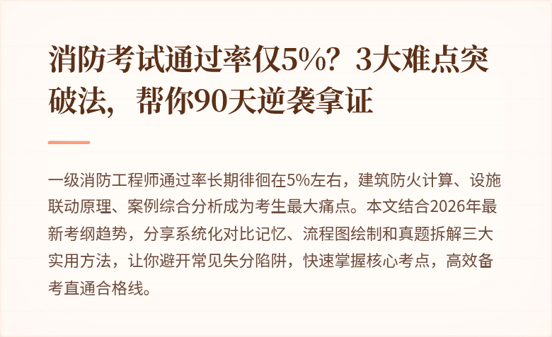 消防考试通过率仅5%？3大难点突破法，帮你90天逆袭拿证
