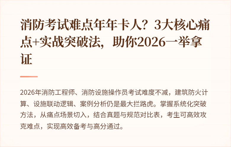 消防考试难点年年卡人？3大核心痛点+实战突破法，助你2026一举拿证