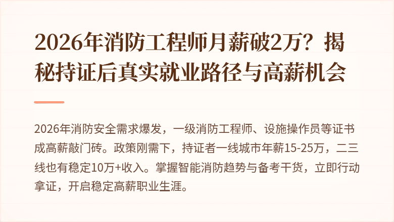 2026年消防工程师月薪破2万？揭秘持证后真实就业路径与高薪机会