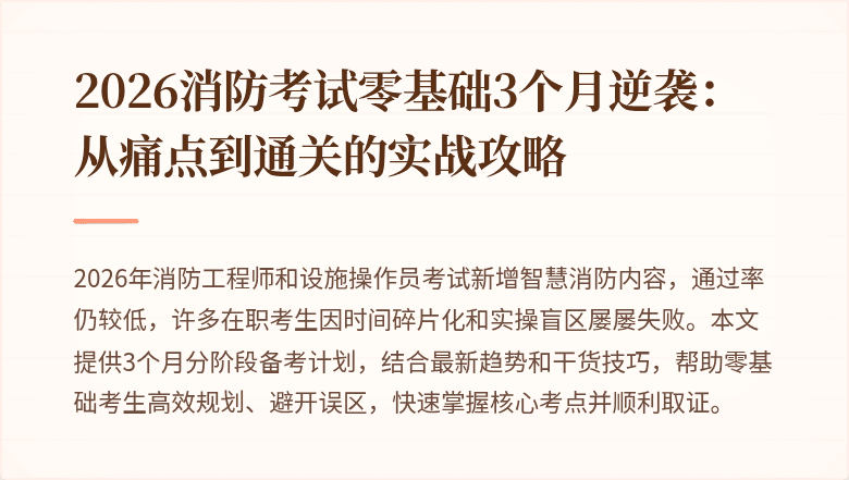 2026消防考试零基础3个月逆袭：从痛点到通关的实战攻略