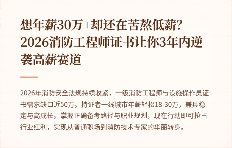 想年薪30万+却还在苦熬低薪？2026消防工程师证书让你3年内逆袭高薪赛道
