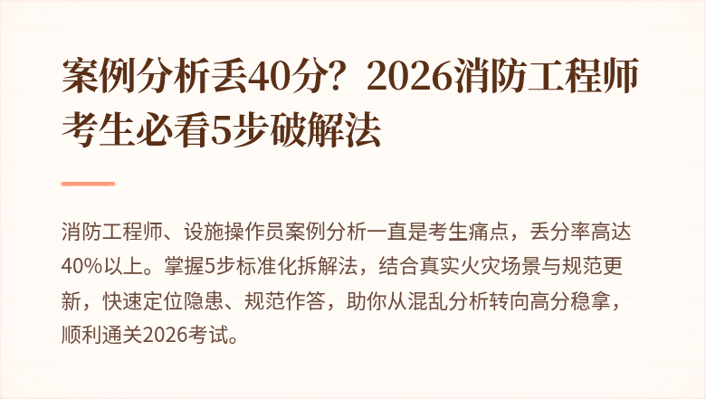 案例分析丢40分？2026消防工程师考生必看5步破解法