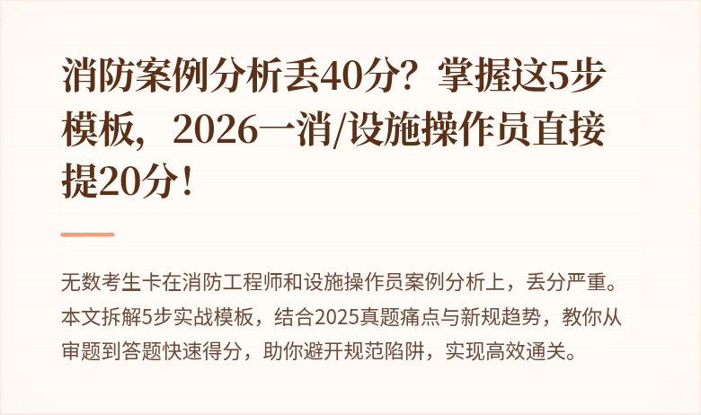 消防案例分析丢40分？掌握这5步模板，2026一消/设施操作员直接提20分！