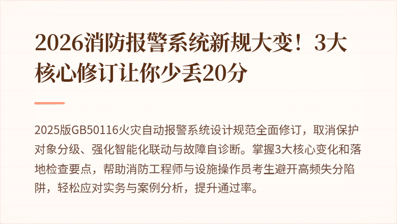 2026消防报警系统新规大变！3大核心修订让你少丢20分