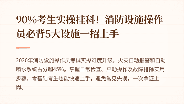 90%考生实操挂科！消防设施操作员必背5大设施一招上手