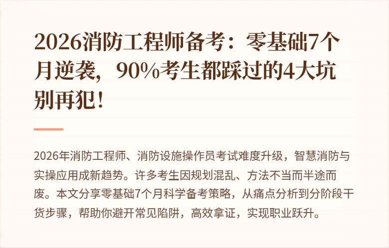 2026消防工程师备考：零基础7个月逆袭，90%考生都踩过的4大坑别再犯！