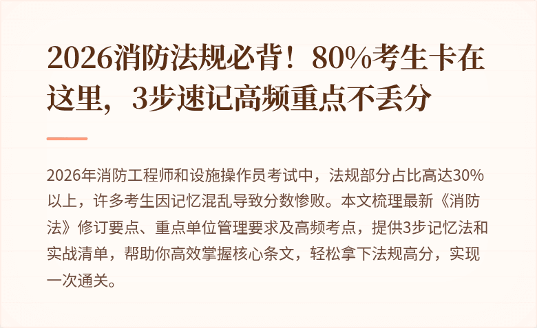 2026消防法规必背！80%考生卡在这里，3步速记高频重点不丢分