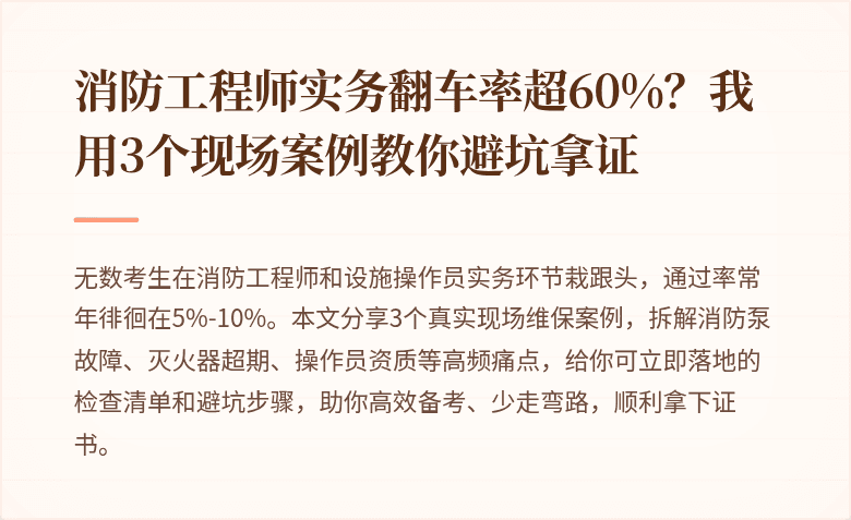 消防工程师实务翻车率超60%？我用3个现场案例教你避坑拿证