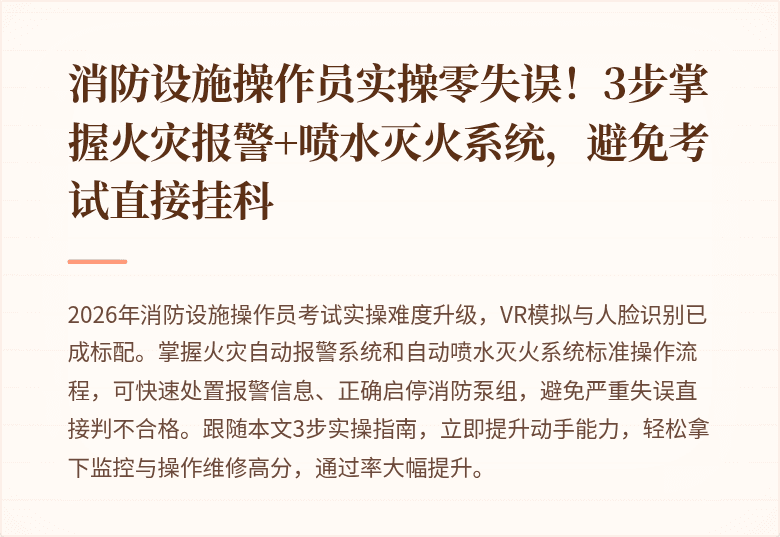 消防设施操作员实操零失误！3步掌握火灾报警+喷水灭火系统，避免考试直接挂科