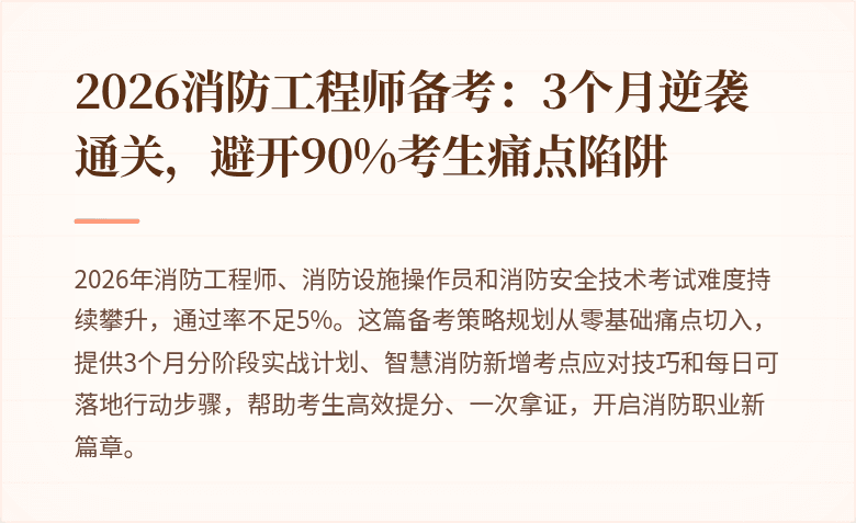 2026消防工程师备考：3个月逆袭通关，避开90%考生痛点陷阱