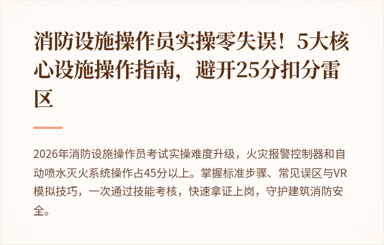 消防设施操作员实操零失误！5大核心设施操作指南，避开25分扣分雷区