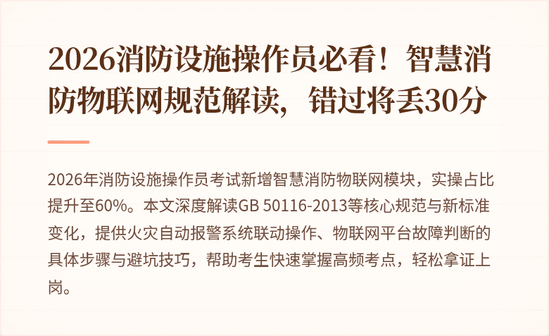 2026消防设施操作员必看！智慧消防物联网规范解读，错过将丢30分