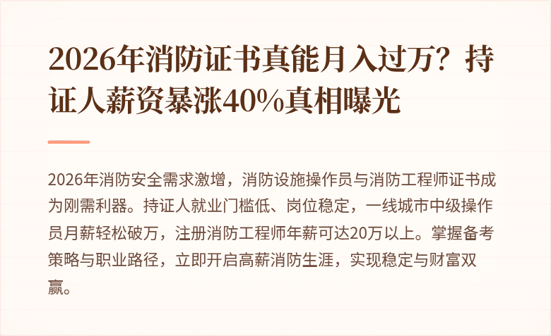 2026年消防证书真能月入过万？持证人薪资暴涨40%真相曝光