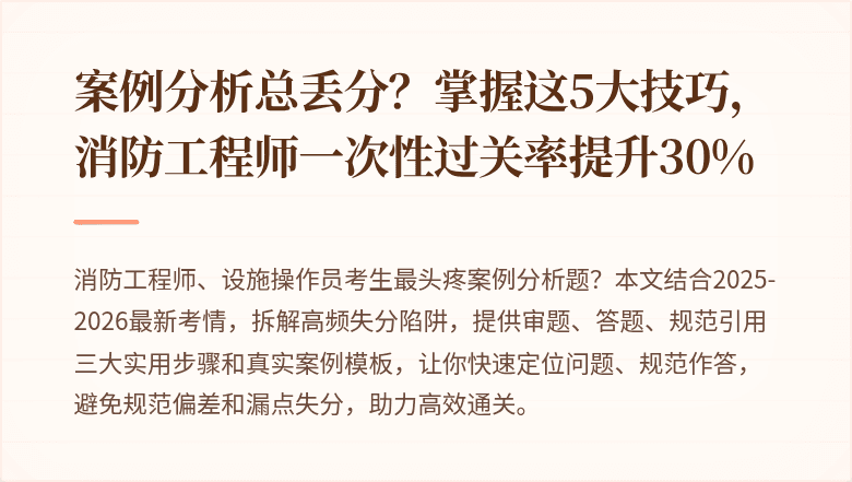 案例分析总丢分？掌握这5大技巧，消防工程师一次性过关率提升30%