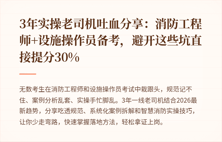 3年实操老司机吐血分享：消防工程师+设施操作员备考，避开这些坑直接提分30%