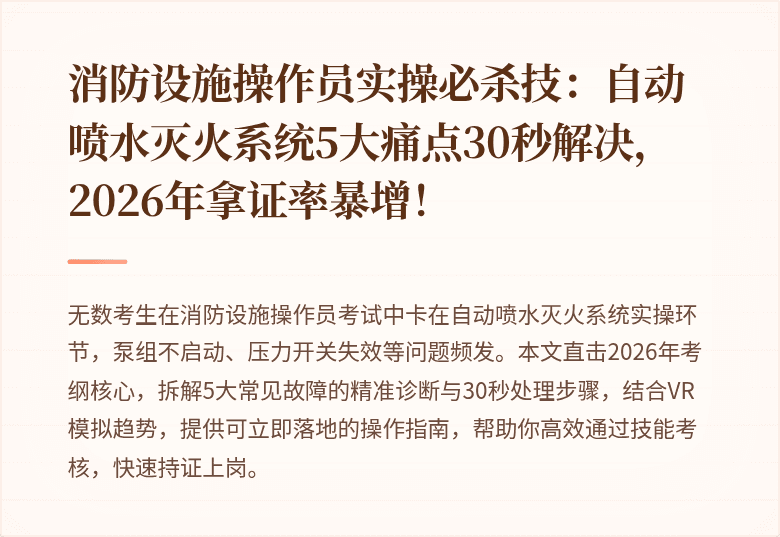 消防设施操作员实操必杀技：自动喷水灭火系统5大痛点30秒解决，2026年拿证率暴增！