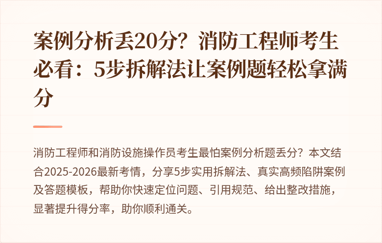 案例分析丢20分？消防工程师考生必看：5步拆解法让案例题轻松拿满分