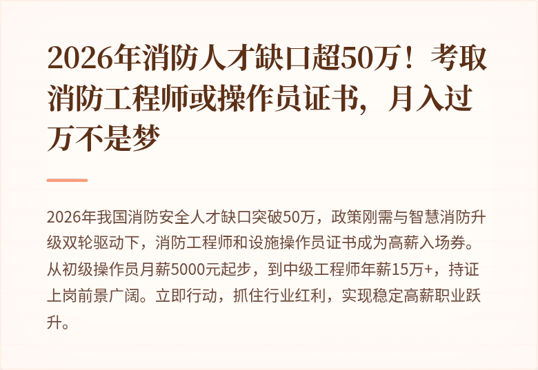 2026年消防人才缺口超50万！考取消防工程师或操作员证书，月入过万不是梦