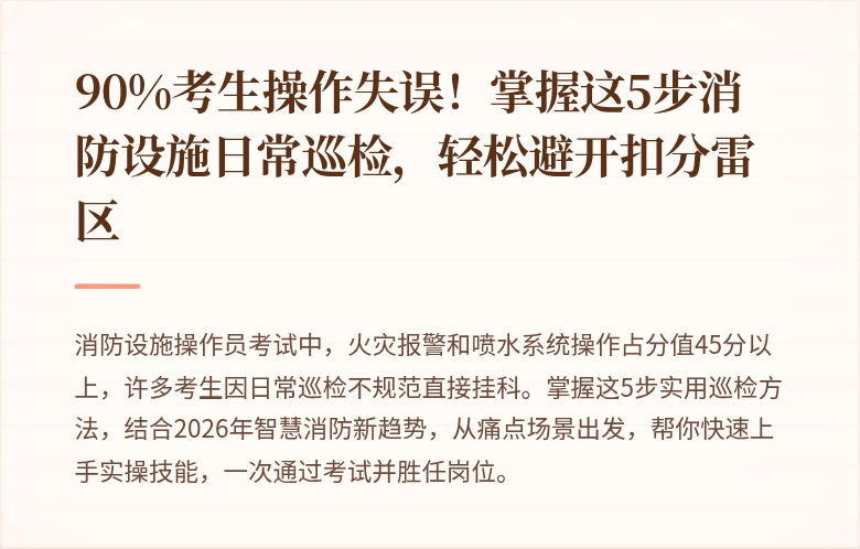 90%考生操作失误！掌握这5步消防设施日常巡检，轻松避开扣分雷区