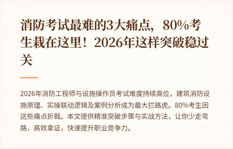 消防考试最难的3大痛点，80%考生栽在这里！2026年这样突破稳过关