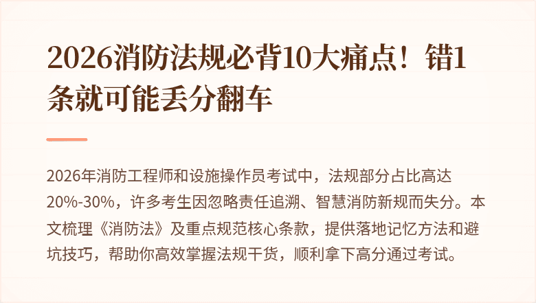 2026消防法规必背10大痛点！错1条就可能丢分翻车