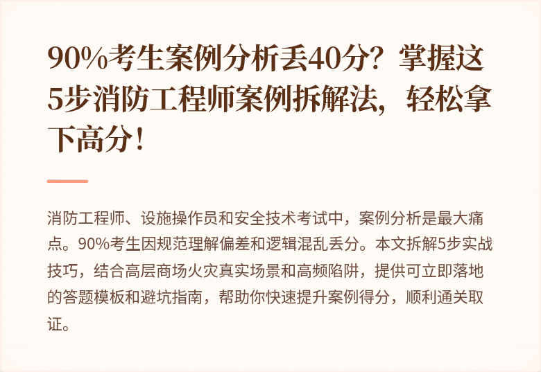 90%考生案例分析丢40分？掌握这5步消防工程师案例拆解法，轻松拿下高分！