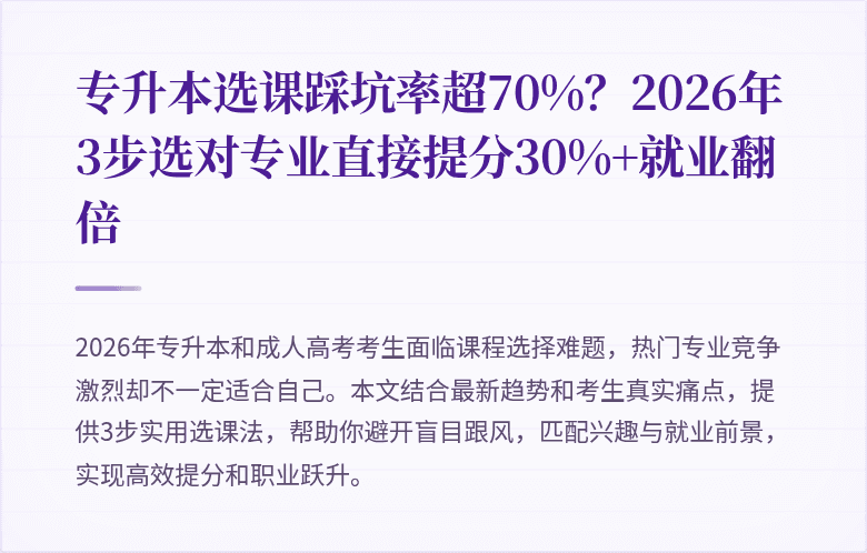 专升本选课踩坑率超70%?2026年3步选对专业直接提分30%+就业翻倍
