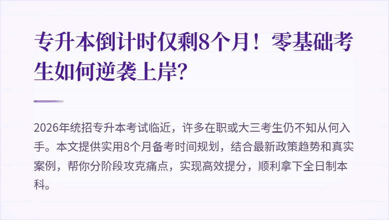 专升本倒计时仅剩8个月!零基础考生如何逆袭上岸?