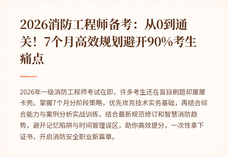 2026消防工程师备考：从0到通关！7个月高效规划避开90%考生痛点