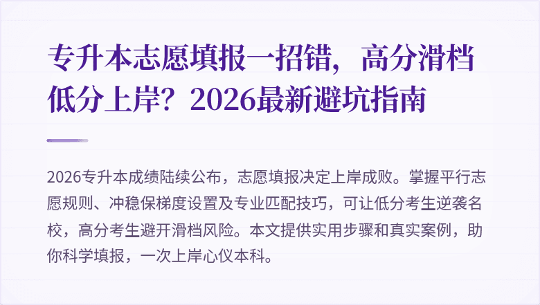 专升本志愿填报一招错,高分滑档低分上岸?2026最新避坑指南