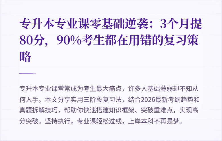 专升本专业课零基础逆袭:3个月提80分,90%考生都在用错的复习策略