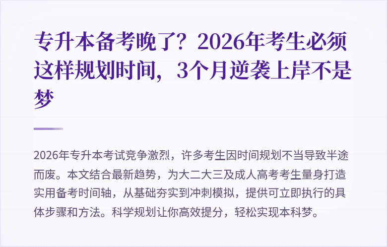 专升本备考晚了?2026年考生必须这样规划时间,3个月逆袭上岸不是梦