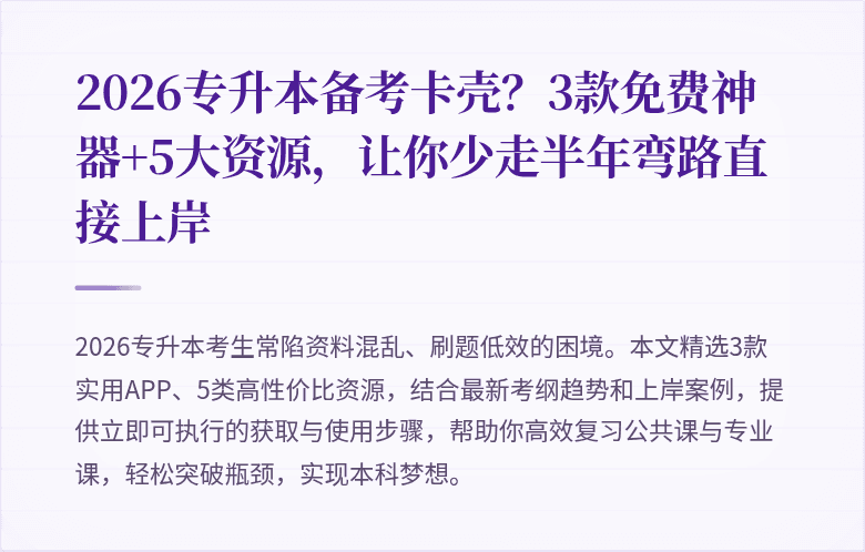2026专升本备考卡壳?3款免费神器+5大资源,让你少走半年弯路直接上岸