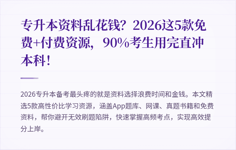专升本资料乱花钱？2026这5款免费+付费资源，90%考生用完直冲本科！