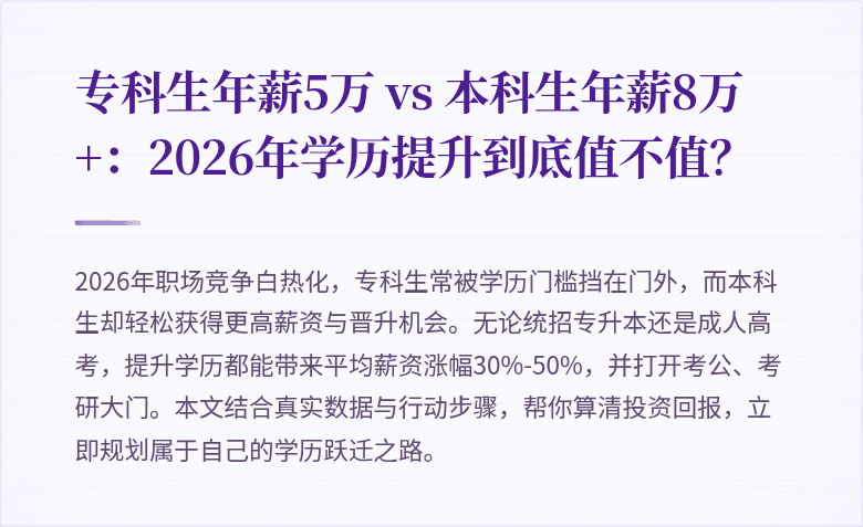 专科生年薪5万 vs 本科生年薪8万+:2026年学历提升到底值不值?