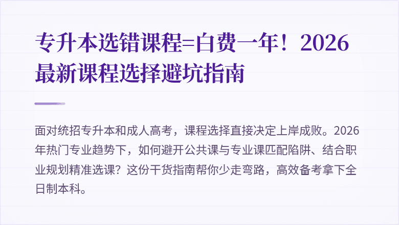 专升本选错课程=白费一年！2026最新课程选择避坑指南